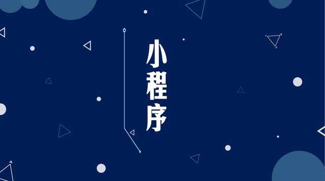 佛山微信小程序开发公司分析企业如何发挥小程序的作用